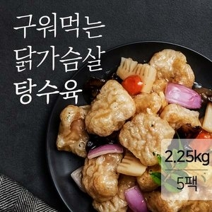 대흥푸드  맛있닭 닭가슴살 구워먹는 탕수육 450g [5개]