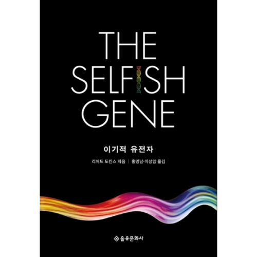 푸른나무 을유문화사 이기적 유전자 40주년 기념판