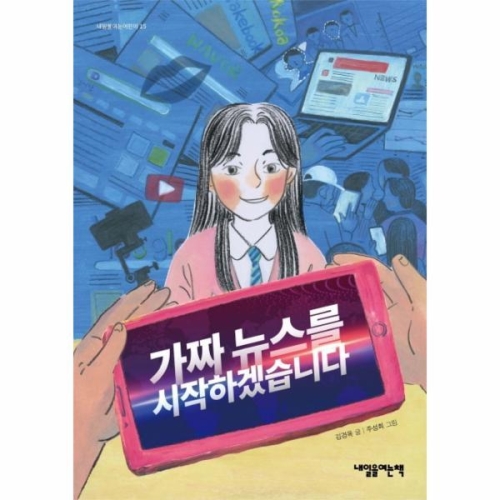 내일을여는책 가짜뉴스를 시작하겠습니다