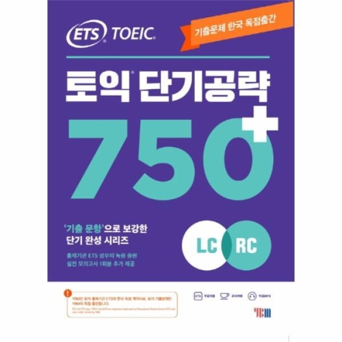 YBM ETS 토익 단기 공략 750+ LC + RC