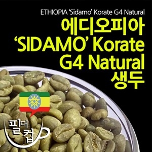 필더컵  에디오피아 시다모 G4 Natural 뉴크롭 커피생두1Kg