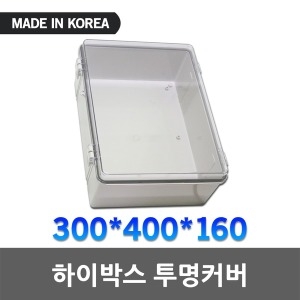 일월조명  하이박스 투명 300X400X160 단자함