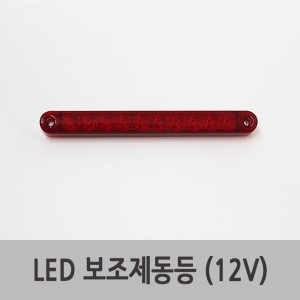 대하특장 탑차 LED 보조제동등 12v