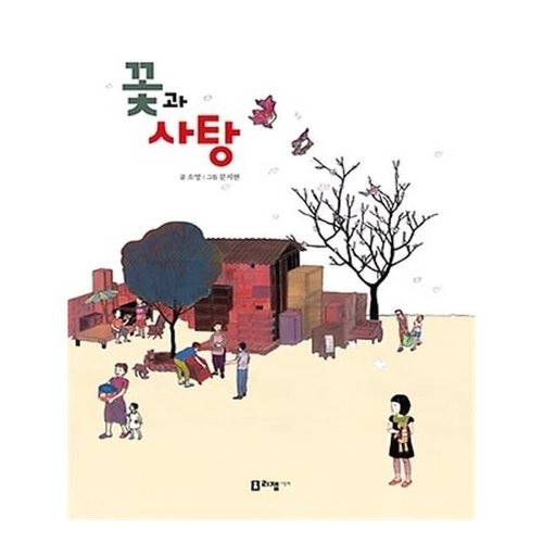  리젬 꽃과 사탕