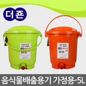 더죤  가정용 음식물 쓰레기 배출용기 5L