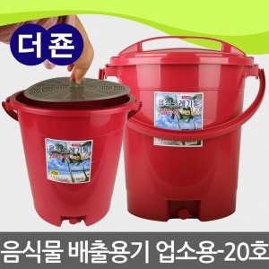 더죤  음식물쓰레기 배출용기 업소용-20L 분리형거름망