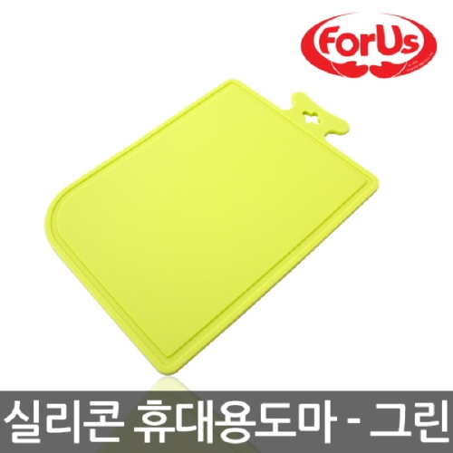 한미마루  한아름 포어스실리콘휴대용도마 그린9235  조리도구 모음  주방집게 주걱 칼 도마 스푼 수저 찜기 건지기 거름망 바구니