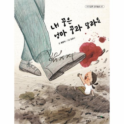 아이앤북 내 꿈은 엄마 과 달라요