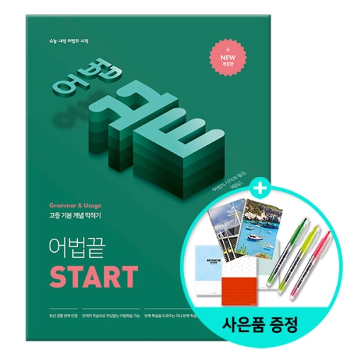 쎄듀 어법끝 Start 수능내신 어법의 시작