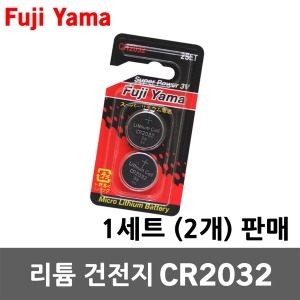 후지야마  리튬건전지 CR2032 3V 2개 스마트키 배터리
