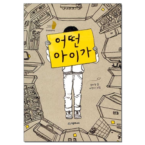 시공사 시공주니어 어떤 아이가  시공주니어 문고 3단계 시리즈 77