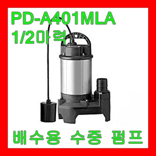 윌로펌프 배수펌프 (PD-A401MLA)