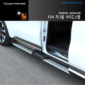 세원  4세대 카니발 KA4 사이드스텝 옆발판 보조