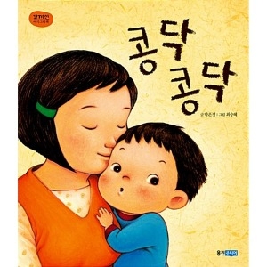  웅진주니어 꼬까신 아기그림책 [콩닥콩닥]