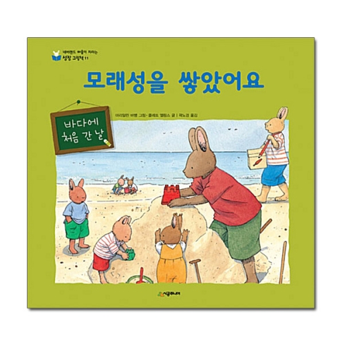 시공주니어 네버랜드 마음이 자라는 성장 그림책