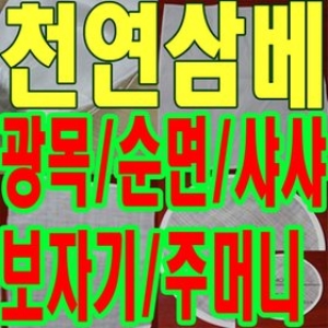 신자연  삼베주머니