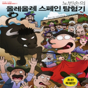 뜨인돌어린이 신나는 노빈손 세계 역사 탐험