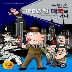 뜨인돌어린이 신나는 노빈손 세계 역사 탐험