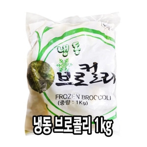다인  냉동 브로콜리 1kg 야채 채소 브로컬리 냉동야채