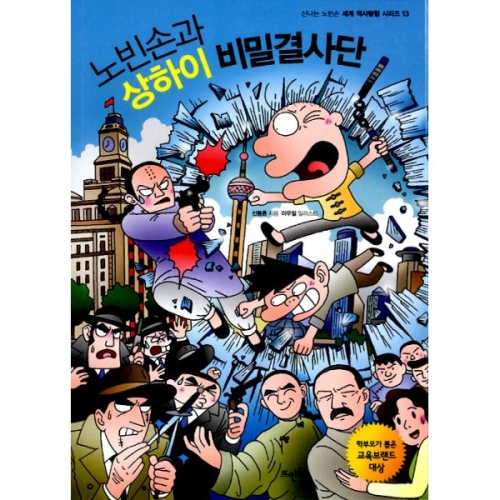 뜨인돌어린이 신나는 노빈손 세계 역사 탐험