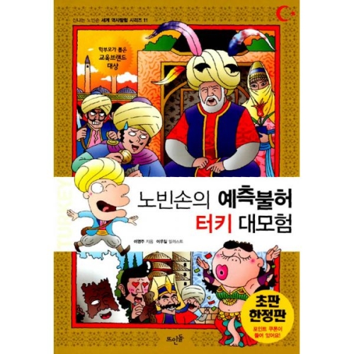 뜨인돌어린이 신나는 노빈손 세계 역사 탐험