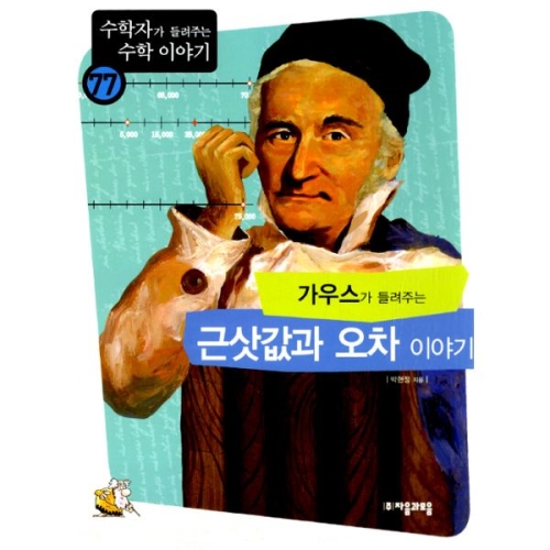  자음과모음 가우스가 들려주는 근삿값과 오차 이야기