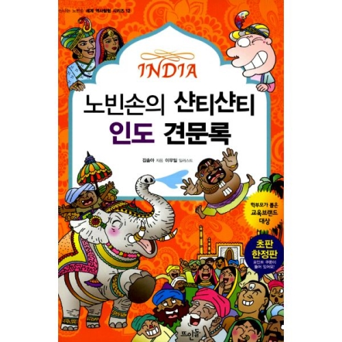 뜨인돌어린이 신나는 노빈손 세계 역사 탐험