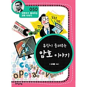자음과모음 튜링이 들려주는 암호 이야기