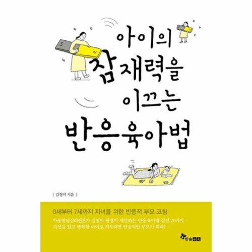 한솔수북 아이의 잠재력을 이끄는 반응육아법