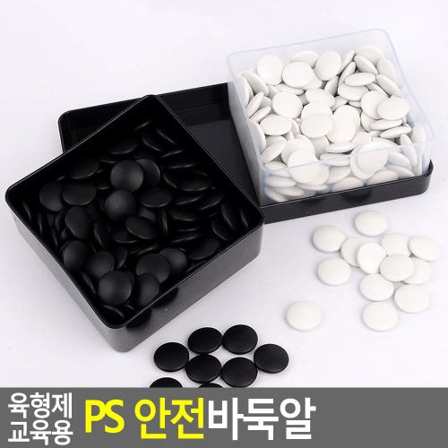 육형제 교육용 PS 안전바둑알