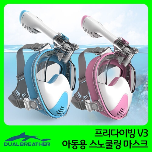 듀얼브레서  아동용 프리다이빙 V3 스노쿨링마스크