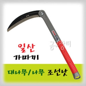 가마끼 KAMAKI  가마끼 낫/180-H/조선낫/풀베기낫/벼베기낫/벌초낫/KAMAKI/일산낫/원예도구/잡초제거/공구장터
