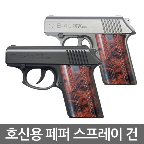 호신용 스프레이 건 B-38 B-45