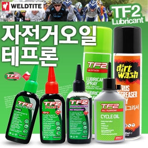 웰타이트  TF2 자전거 체인 오일 테프론 건식 습식