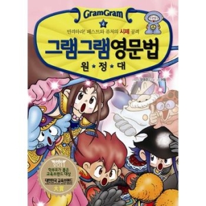 사회평론 그램그램 영단어 원정대. 2 반격하라 접두사 워드펫들의 계속되는 공격