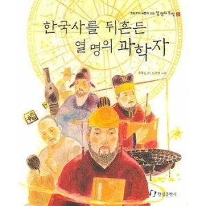 한림출판사 한국사를 뒤흔든 열 명의 과학자