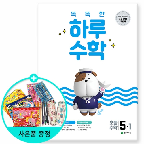 천재교육 똑똑한 하루 수학 초등 5-1