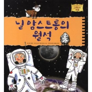 밝은미래 닐 암스트롱의 월석