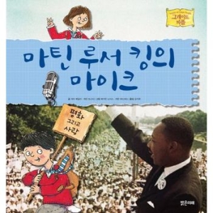 밝은미래 마틴 루서 킹의 마이크