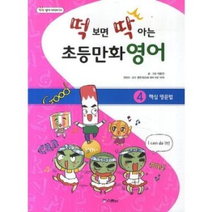 스콜라 떡 보면 딱 아는 초등만화영어