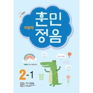 시서례 어린이 훈민정음 2학년 1학기