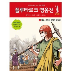 비룡소 플루타르크 영웅전 로마편