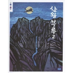 웅진주니어 웅진Jr  산왕 부루. 2