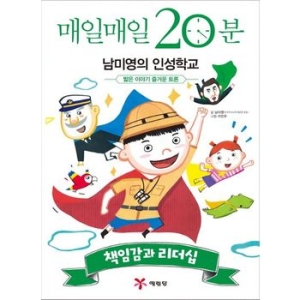 예림당 매일매일 20분 남미영의 인성학교 - 책임감과 리더십