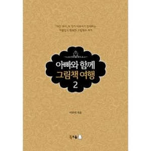 북극곰 아빠와 함께 그림책 여행  양장 .