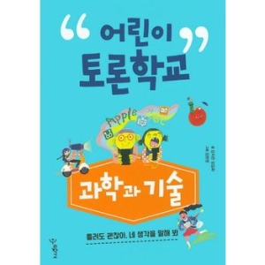 우리학교 어린이 토론 학교 과학과 기술