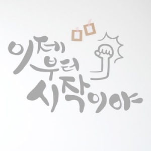 꾸밈  cb337 이제부터시작이야그래픽스티커