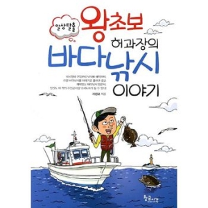 왕초보 허과장의 바다낚시 이야기/낚시춘추 도서 책 입문자