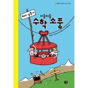 다림 돼지 삼총사 아슬아슬 수학소풍