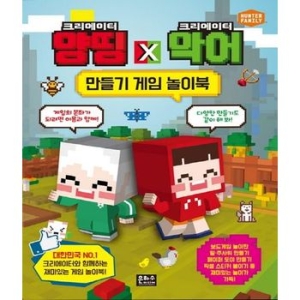 은하수미디어 크리에이터 양띵 X 악어 만들기 게임 놀이북